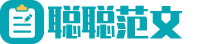 聪聪范文